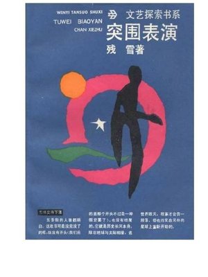 cover image of 残雪文集第四卷突围表演 (The Collected Works of Can Xue, Vol. 4, Break-through Performance)